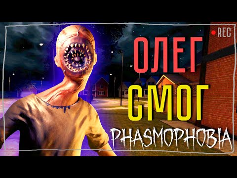 Видео: ФАЗМА С ОЛЕГОМ №6► ФАЗМОФОБИЯ СОЛО КОШМАР | PHASMOPHOBIA