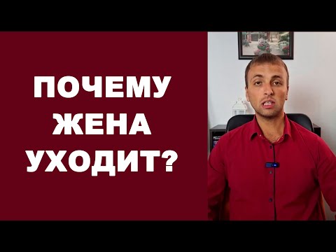 Видео: Почему ЖЕНА УХОДИТ от мужа и что делать? Развод в семье / Психология отношений