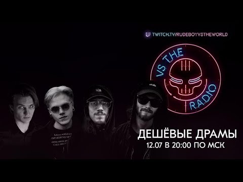 Видео: ДЕШЕВЫЕ ДРАМЫ VS THE RADIO
