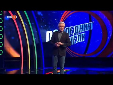 Видео: Последният печели - 08.01.2024