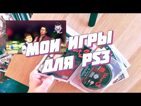 Видео: Моя коллекция дисков для PS3