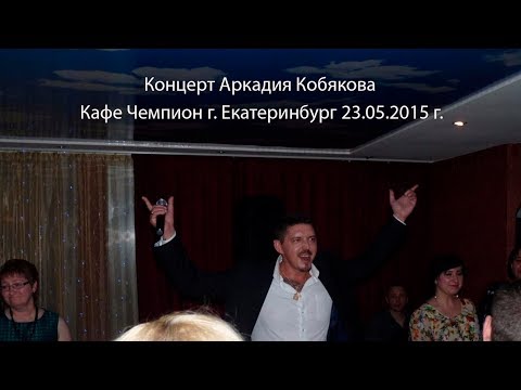 Видео: Концерт Аркадия Кобякова - г. Екатеринбург 23.05.2015 кафе Чемпион