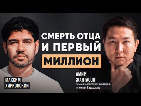 Видео: Амир Жантасов, про смерть отца, воспитание детей и принятое решение.