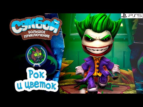 Видео: Рок и цветок➤ Сэкбой ➤ 4К ➤ Прохождение ➤ История ➤ #59➤ PS5 ➤ Sackboy a Big Adventure