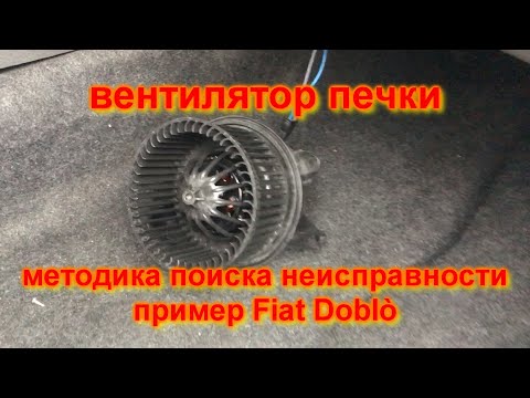 Видео: Вентилятор печки, методика поиска неисправности, Fiat Doblo