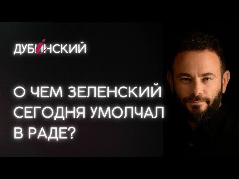 Видео: О чем Зеленский сегодня умолчал в Раде?