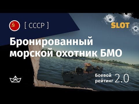 Видео: War Thunder — Флот [СССР]: обзор бронированного морского охотника БМО
