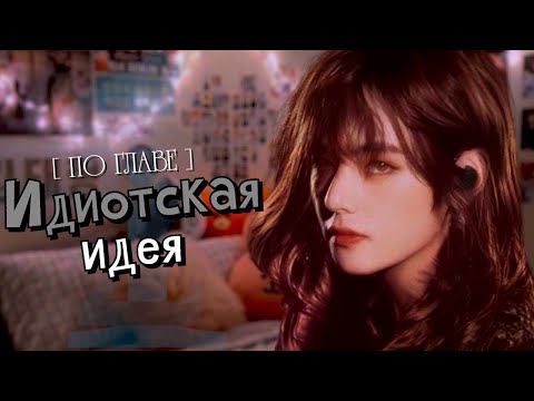 Видео: [ПО ГЛАВЕ] ► Идиотская идея | Anna Moss | Bangtan Boys (BTS) | Вигуки | Мужская озвучка фанфика