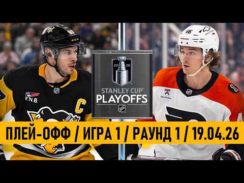 Видео: «ПИТТСБУРГ» — «ФИЛАДЕЛЬФИЯ» | ПЛЕЙ-ОФФ 📅 Date: 19.04.2026 | ОБЗОР МАТЧА