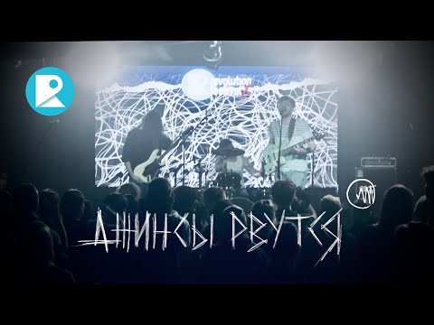 Видео: Джинсы Рвутся — Полное выступление (Live @ Revolution Fest, Время N)  [18-03-2023]