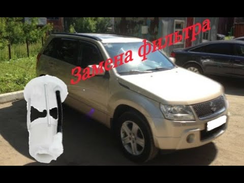 Видео: Замена топливного фильтра Suzuki Grand Vitara 2 0