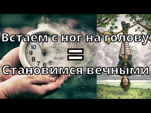 Видео: Как стать бессмертным? Встаем вниз головой.