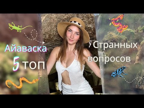 Видео: ЧТО БЫЛО ПОСЛЕ АЙЯУАСКИ? 😳 | Серия 1: Отвечаю на дикие вопросы