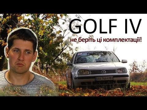 Видео: Огляд Volkswagen Golf IV. Авто, яке робили не заради грошей.