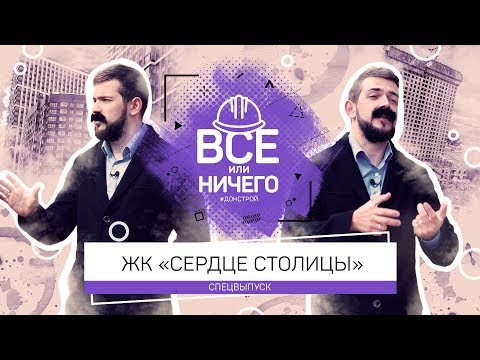 Видео: «ВСЁ ИЛИ НИЧЕГО» | СПЕЦВЫПУСК. «СЕРДЦЕ СТОЛИЦЫ»