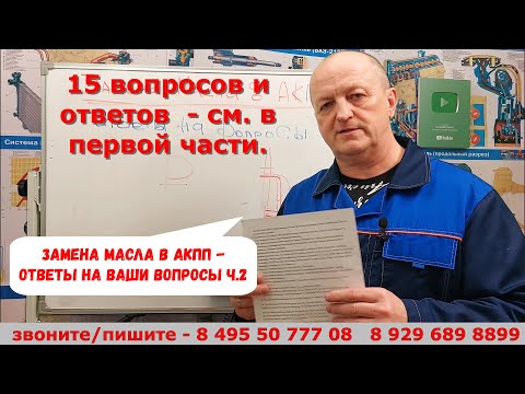 Видео: Замена масла в АКПП - ответы на Ваши вопросы  ч.2
