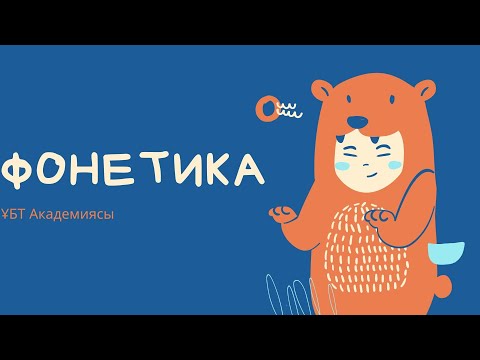 Видео: Ағылшын тілі Фонетика / Ағылшын тілі / ҰБТ Академиясы