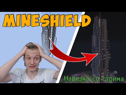 Видео: СТРОЙКА НОВОЙ БАШНИ НА МАЙНШИЛДЕ! - Нарезка со стрима #MineShield