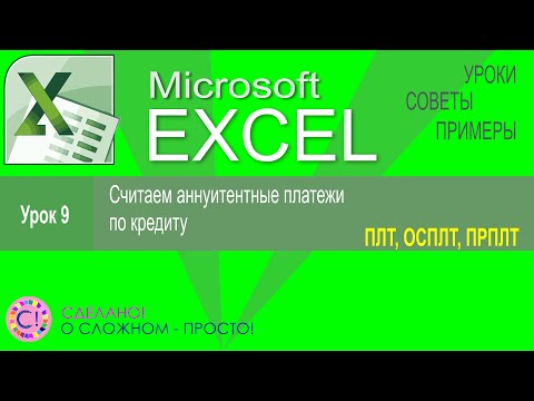 Видео: Excel урок 9.  Расчет аннуитентного платежа по кредиту, функции ПЛТ, ОСПЛТ, ПРПЛТ