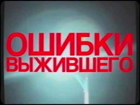 Видео: hostile - ошибки выжившего