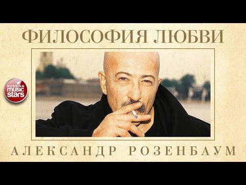 Видео: АЛЕКСАНДР РОЗЕНБАУМ — ФИЛОСОФИЯ ЛЮБВИ ✬ КОЛЛЕКЦИЯ ЛЕГЕНДАРНЫХ ПЕСЕН ✬