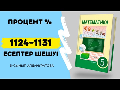 Видео: Математика 5-сынып 1124 - 1125 - 1126 - 1127 - 1128 - 1129 - 1130 - 1131 | процент есептер 4-тоқсан