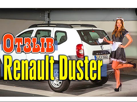 Видео: Renault Duster 1.6 4x4 отзыв владельца Рено Дастер.