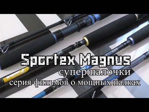 Видео: Sportex Magnus МОЩНЫЙ но ЛЁГКИЙ. Морской спиннинг - спиннинг для нашей рыбалки. троллинговый спинниг