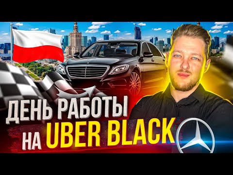 Видео: Мой опыт - работы на Uber Black в Варшаве.  Сколько на самом деле Зарабатывают в Премиум Такси?