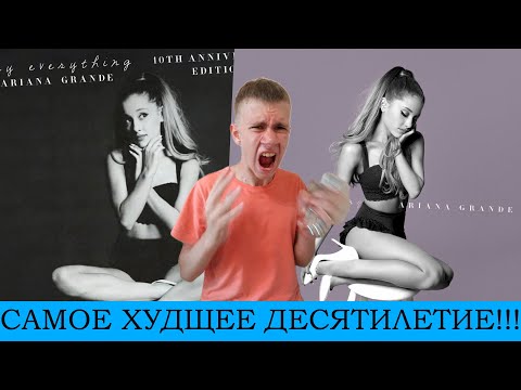 Видео: Ариана, это что такое?!!! Разбираем десятилетие Ariana Grande - My Everything (10th Anniversary)