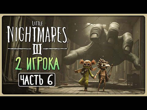 Видео: ДЛИННЫЕ РУКИ ПОВСЮДУ! ► Little Nightmares 3 (III) ► 2 PLAYERS Прохождение #6
