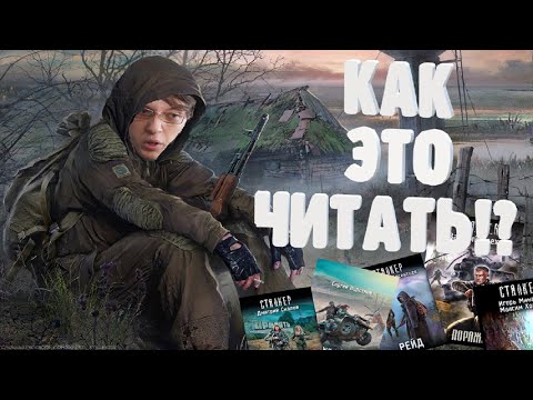 Видео: СТАЛКЕР - обзор книжной серии // Почему это так плохо!?