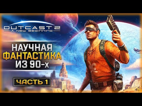 Видео: ВОЗВРАЩЕНИЕ КУЛЬТОВОЙ НАУЧНО-ФАНТАСТИЧЕСКОЙ ИГРЫ 90-х! | Outcast - A New Beginning 🤖 | Часть #1