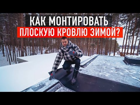 Видео: Всё о зимнем монтаже плоской кровли: советы, решения и ответы на частые вопросы