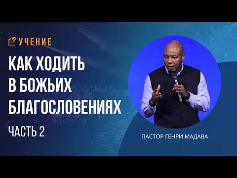 Видео: Как Ходить в Божьих Благословениях - Часть 2 - Пастор Генри Мадава