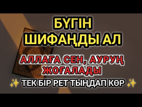 Видео: АЛЛАНЫҢ ШИФАЛЫ ДОҒАСЫ 🤲ДЕНЕДЕГІ ЖӘНЕ ЖҮРЕКТЕГІ АУРУҒА ЕМ | ТЫҢДАП, ШИФАҢДЫ СЕЗ!