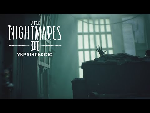 Видео: Проходження Little Nightmares III Розділ другий [Шоколадна фабрика]
