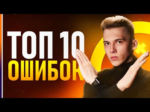 Видео: ТОП-10 Ошибок Начинающих Дизайнеров! (И не только)
