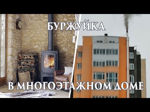Видео: Как установить буржуйку в квартире многоэтажки. Возможные варианты и нюансы. Доктор Лом Dr Lom