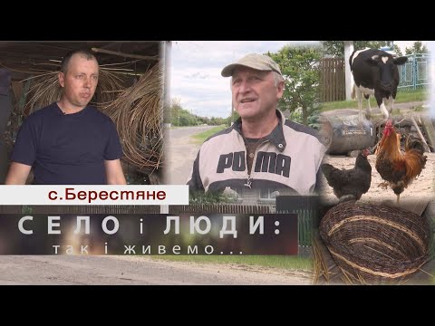 Видео: БЕРЕСТЯНЕ. СЕЛО І ЛЮДИ: так і живемо...
