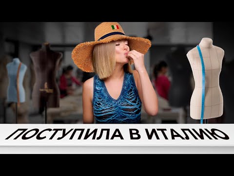 Видео: ИТАЛЬЯНСКАЯ ШКОЛА МОДЫ. ИНСТИТУТ МАРАНГОНИ: КАК ПОСТУПИТЬ, СКОЛЬКО СТОИТ, ДОКУМЕНТЫ ДЛЯ ПОСТУПЛЕНИЯ