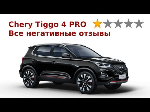 Видео: #Chery #чери #отзыв  Негативные отзывы о Черри Тигго 4 про