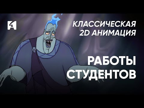 Видео: Работы студентов курса «Классическая 2D анимация». Выпуск: Июнь 2025
