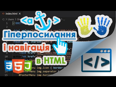 Видео: 13. Навігація 🧭 в HTML і гіперпосилання (hyperlink)