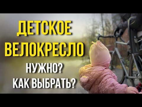 Видео: Детское велокресло. Выбор. Начало катания. Обзор Hamax