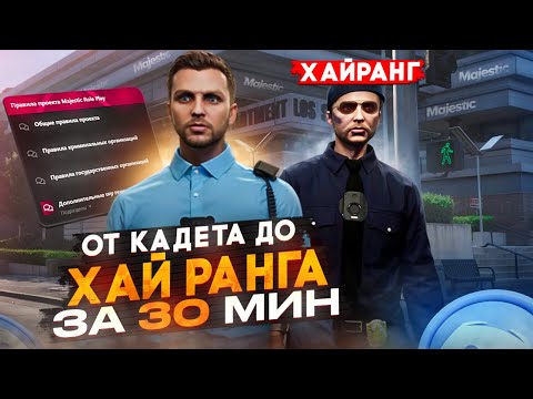 Видео: ГАЙД ПО ФРАКЦИИ ЛСПД НА GTA 5 RP / MAJESTIC RP #1
