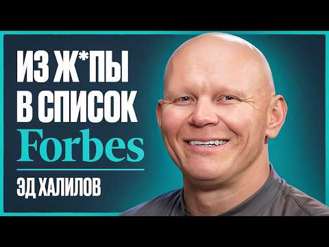 Видео: Секрет миллиардеров Forbes: как, потеряв ВСЕ, вырваться со ДНА | Эд Халилов