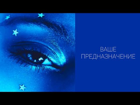 Видео: 🌠✨ВАШЕ ПРЕДНАЗНАЧЕНИЕ✨🌠 #tarot #таро