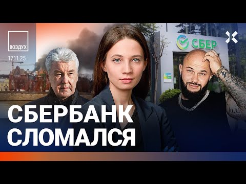 Видео: Сбербанк сломался: массовые сбои. Россияне выносят деньги из банков. ВВП не растет | Липсиц | ВОЗДУХ