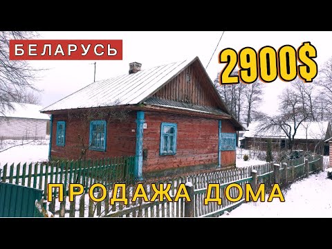 Видео: БЕЛАРУСЬ | Продажа недорогого дома в деревне! | ОБЗОР ДОМА на продажу | Дом за копейки